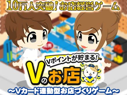 Vのお店～お店づくりゲーム～ サムネイル