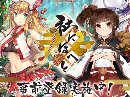 社にほへと(社にほ) 事前登録用サムネイル