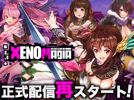 XenoMagia(ゼノマギア) サービス再開サムネイル