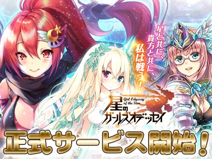 星のガールズオデッセイ サービス開始サムネイル