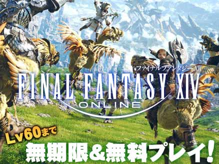 ファイナルファンタジー14 Ff14 Ffシリーズにおける最新作のmmorpgがlv60まで無料で遊べる オンラインゲームplanet