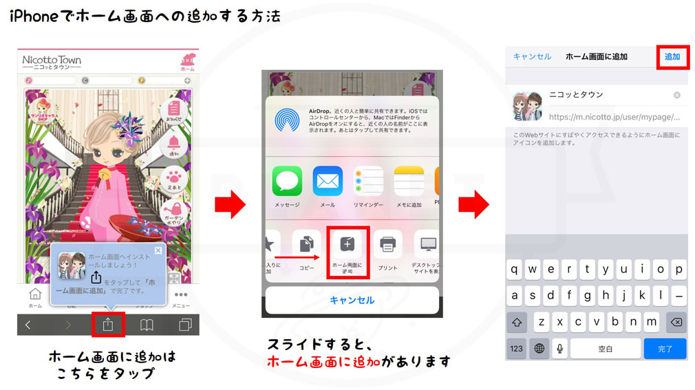ニコッとタウン　iPhone版スマホのホーム画面にアイコンを追加する方法紹介イメージ
