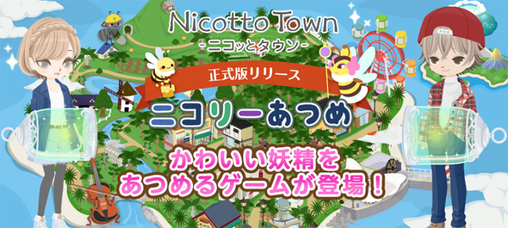 ニコッとタウン　新コンテンツ『ニコリーあつめ』リリース紹介イメージ