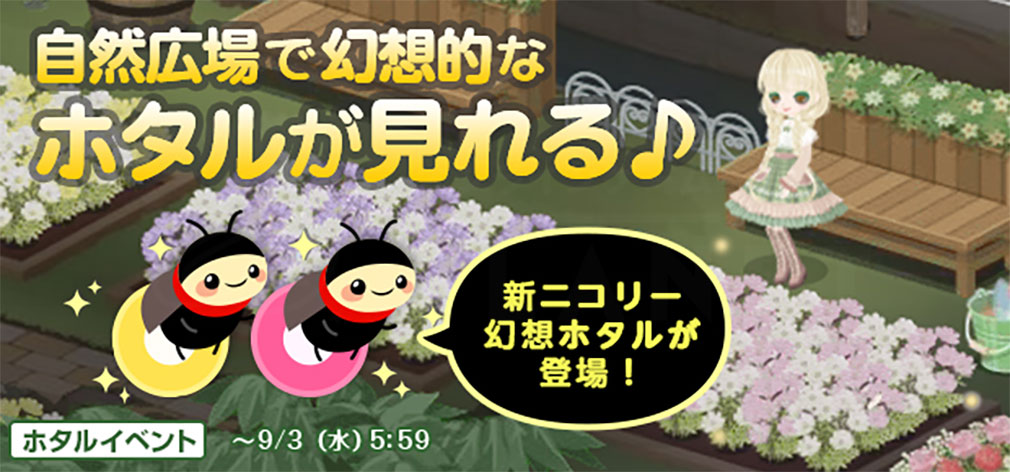 ニコッとタウン　期間限定『幻想ホタル』紹介イメージ