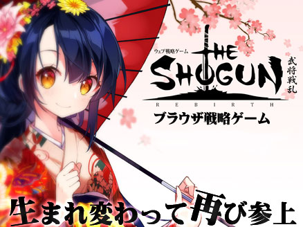 THE SHOGUN 武将戦乱(ザ ショーグン) サムネイル