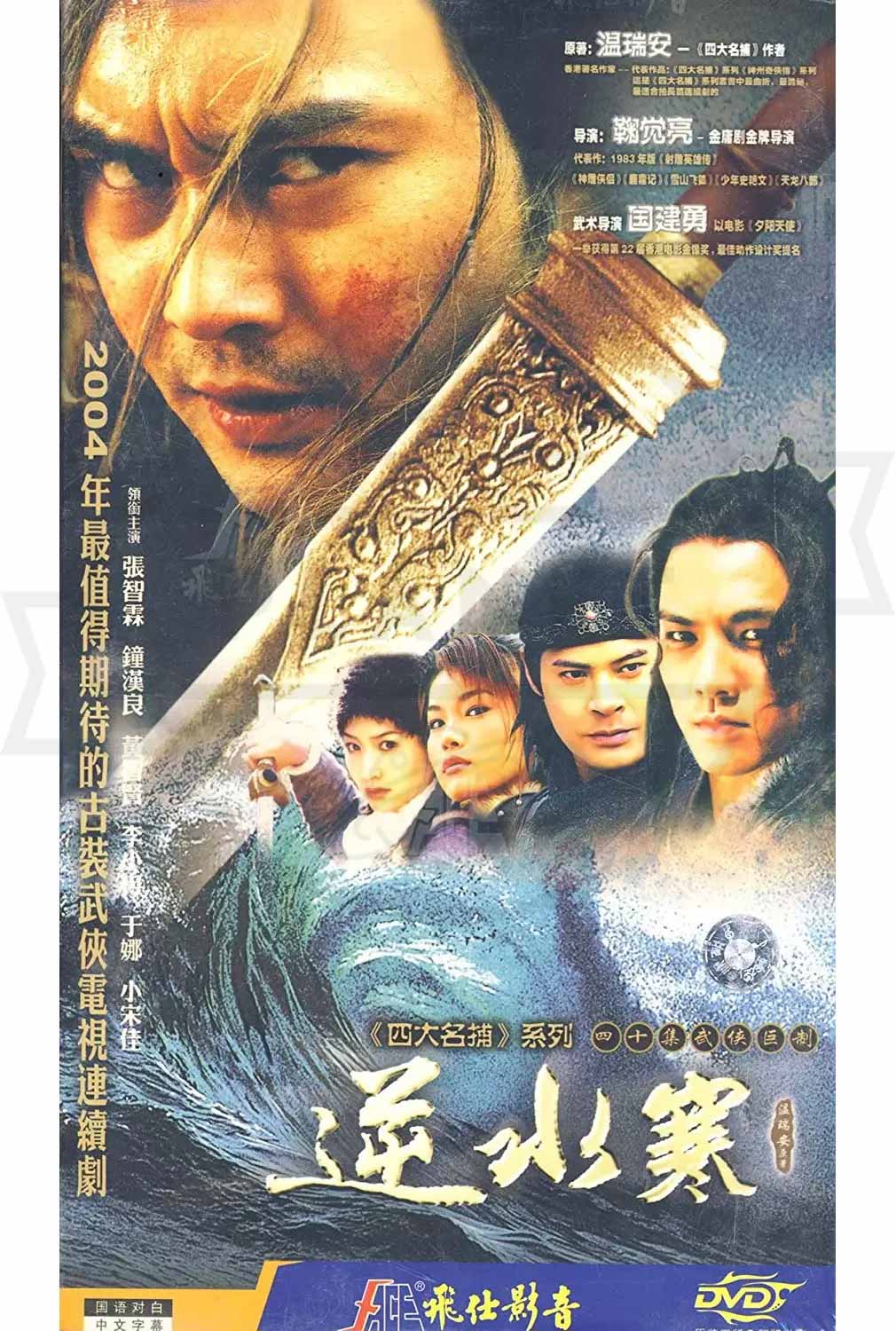 中国でドラマ化された『逆水寒』のDVDパッケージイメージ
