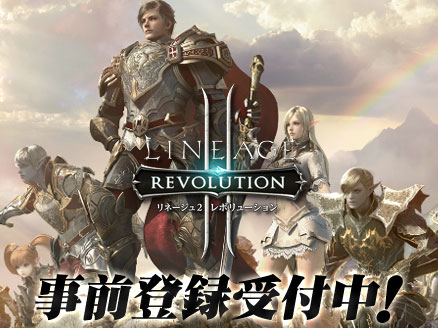 リネージュ2 レボリューション(Lineage2 Revolution) L2R 事前登録用サムネイル