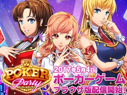 ポーカーパーティ PC サムネイル