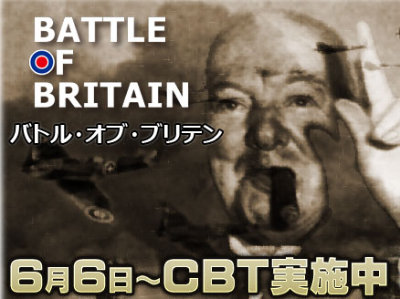 バトルオブブリテン(Battle of Britain)BoB CBT(クローズドβテスト)用サムネイル