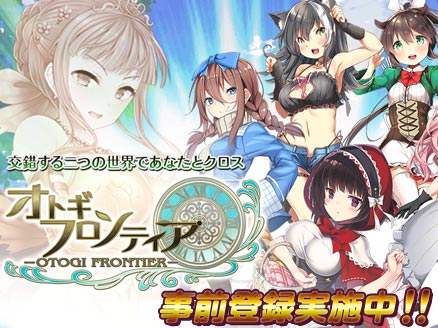 オトギフロンティア 一般版 事前登録用サムネイル