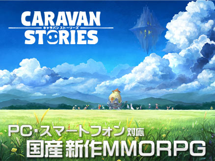 CARAVAN STORIES(キャラバンストーリーズ) PC サムネイル