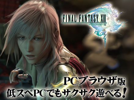 ファイナルファンタジー13 Ff13 ブラウザだけ で遊べるようになった