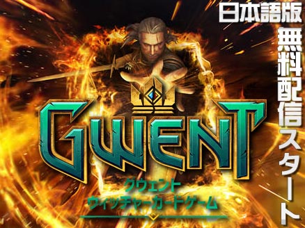 グウェント ウィッチャーカードゲーム PC サムネイル
