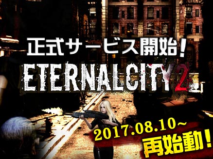エターナルシティ2 サムネイル
