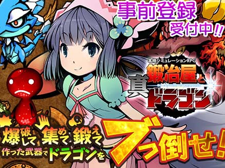 真・鍛冶屋とドラゴン PC 事前登録用サムネイル