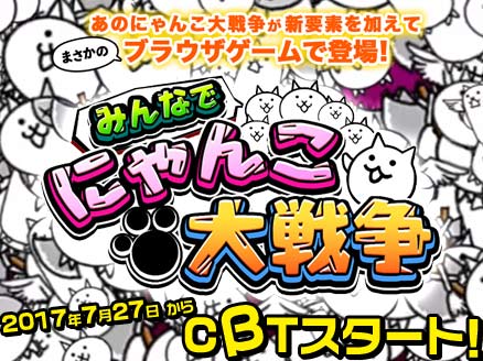 みんなで にゃんこ大戦争 PC CBT(クローズドβテスト)用サムネイル