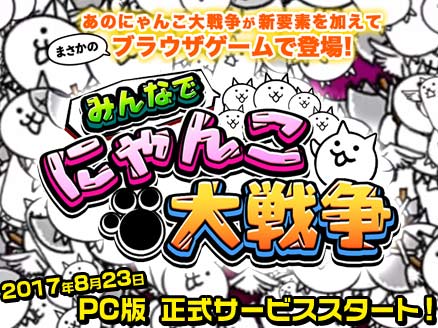 みんなで にゃんこ大戦争 PC サービス開始サムネイル