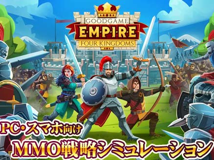 グッドゲームエンパイア（Empire: Four Kingdoms） サムネイル