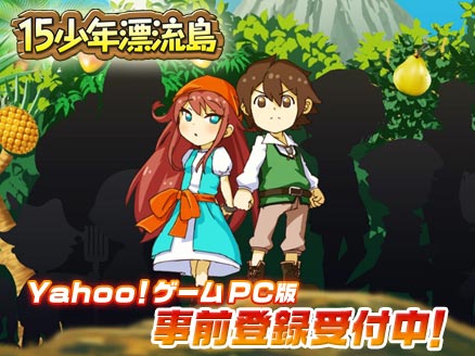 15少年漂流島 PC 事前登録用サムネイル
