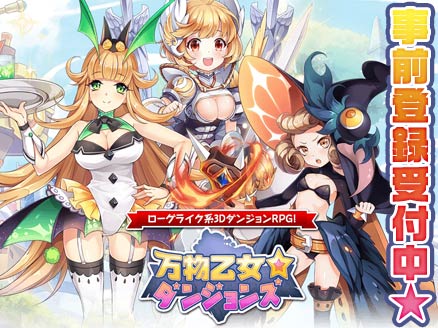 万物乙女ダンジョンズ(ばんおつ) 事前登録用サムネイル