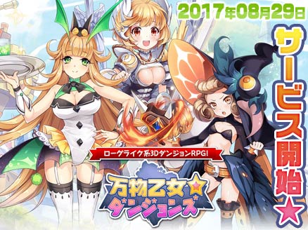 万物乙女ダンジョンズ(ばんおつ) サービス開始用サムネイル