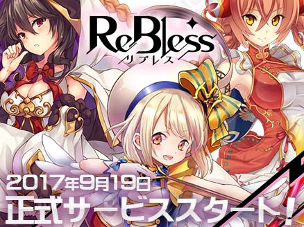 Re:Bless(リブレス) サービス開始サムネイル