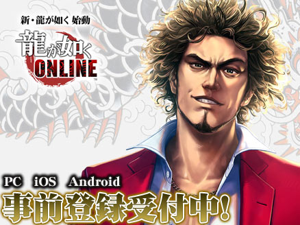 龍が如く ONLINE(龍オン) PC 事前登録用サムネイル