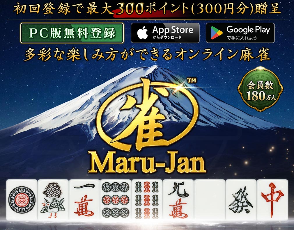 オンライン麻雀 Maru-Jan　180万人突破キービジュアル