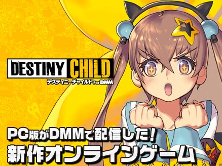 デスティニーチャイルド(デスチャ) PC サービス開始用サムネイル