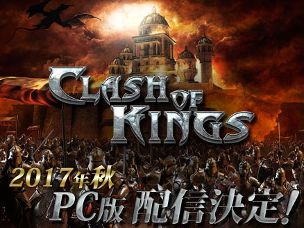 クラッシュオブキングス(キングス CoK) PC 配信決定サムネイル