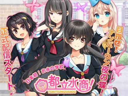 都立水商! PC サービス開始用サムネイル