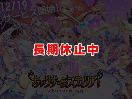 あいりすミスティリア!(あいミス) 休止中サムネイル