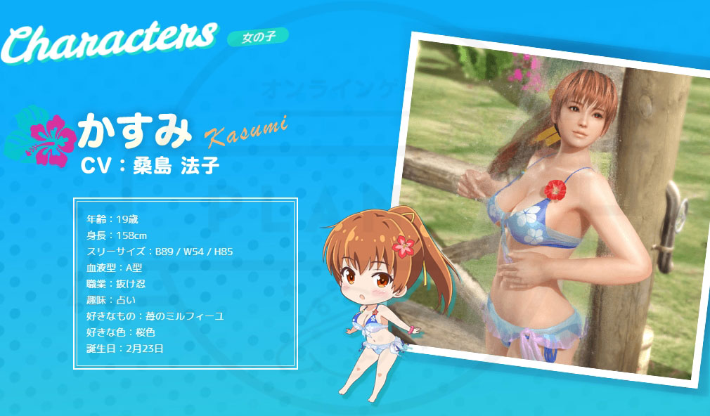 DEAD OR ALIVE Xtreme Venus Vacation (DOAX ブイブイ) PC　キャラクター『かすみ (CV：桑島 法子)』