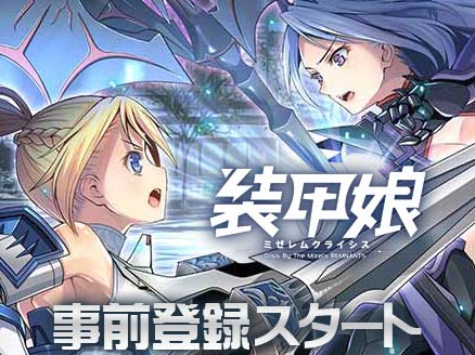 装甲娘 スマホアプリ Pcブラウザで楽しめる Lbx がモチーフになった