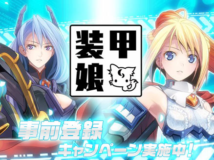 装甲娘 PC 事前登録用サムネイル