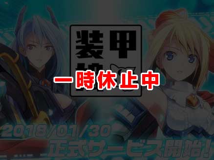 装甲娘 PC 休止中サムネイル