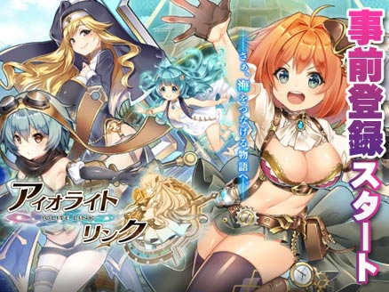アイオライトリンク(アイオラ) PC 事前登録用サムネイル