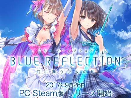 学園rpg 新作pcゲーム Blue Reflection 幻に舞う少女の剣 Pc
