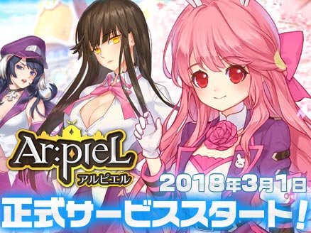 ArpieL(アルピエル) 正式サービス開始用サムネイル