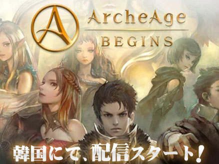 ArcheAge BEGINS(アーキエイジ ビギンズ) サムネイル