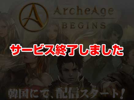 ArcheAge BEGINS(アーキエイジ ビギンズ) サムネイル