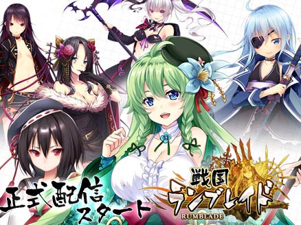 戦国ランブレイド(ランブレ) サービス開始用サムネイル