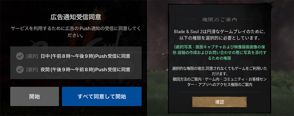 ブレイドアンドソウル2（Blade＆Soul2）ブレソ2　広告通知受信同意、権限確認画面スクリーンショット