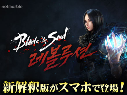 ブレイドアンドソウル レボリューション(Blade&Soul Revolution) サムネイル