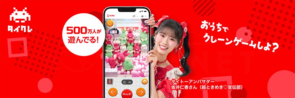 タイトーオンラインクレーン（タイクレ）　フッターイメージ