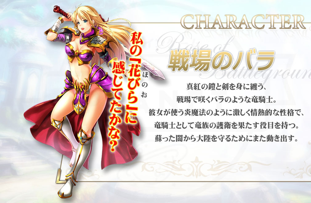 騎士と翼のフロンティア　キャラクター『戦場のバラ』
