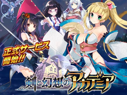 剣と幻想のアカデミア(剣アカ) PC 正式サービス開始サムネイル