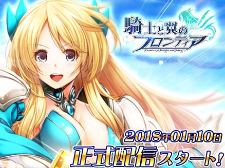 騎士と翼のフロンティア サービス開始用サムネイル