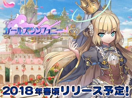 ガールズシンフォニーEc 新世界少女組曲(ガルシン アンコール) 配信決定サムネイル