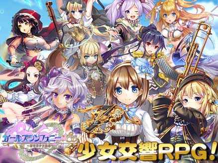 ガールズシンフォニーec Pcブラウザ スマホアプリで遊べる少女交響rpg オンラインゲームplanet